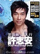 許志安（アンディ・ホイ） 『愛音楽 三人行 (香港版)』3CD+DVD（NTSC） 4枚組 （クイックチャイナ）