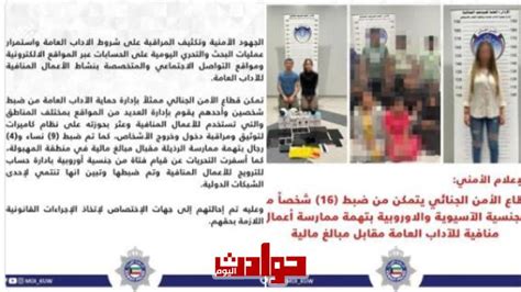 القبض علي 16 متهمة ومتهم في شبكة اداب في الكويت سكة الندامة حوادث اليوم