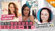 前亞姐被傳整容失敗消失娛樂圈，而家親自接受訪問解釋 | 香港小姐新聞