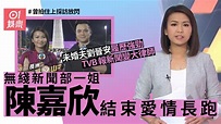 無綫主播一姐陳嘉欣嫁劉晉安 未婚夫由報新聞轉做大律師履歷強勁