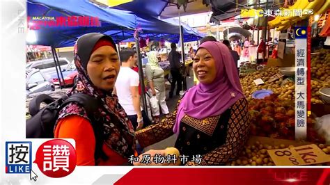 崛起中的東協明珠 聚焦馬來西亞 youtube