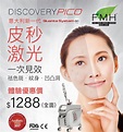 Discovery Pico 皮秒激光全面去斑、去凹凸洞療程 - FaceMagicHaven