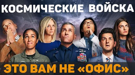 Космические войска ОБЗОР СЕРИАЛА от Netflix Youtube