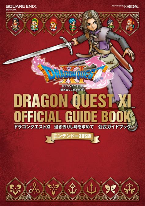 Dragon Quest V Ds ガイドブック