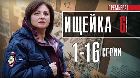 Ищейка 6 сезон 1 16 серия Детектив 2022 на Первом канале Дата выхода