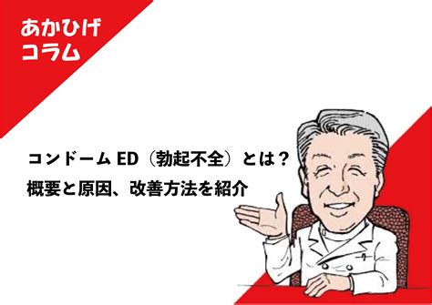 コンドームed（勃起不全）とは？概要と原因、改善方法を紹介