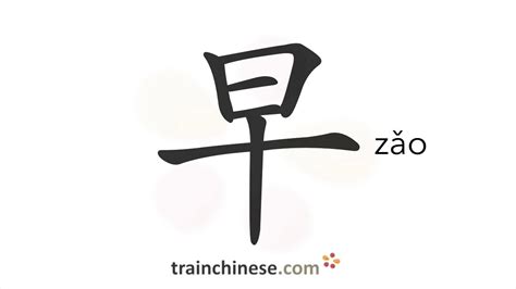 How To Write 早 Zǎo Morning Stroke Order Radical Examples And