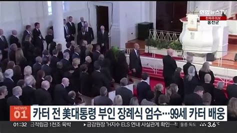 카터 전 美대통령 부인 장례식 엄수99세 카터 배웅 동영상 Dailymotion