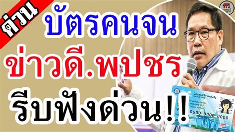 อย่างไรก็ตาม ผู้ถือบัตรสวัสดิการแห่งรัฐจะไม่ได้รับเงินเยียวยาจากโครงการเราชนะเต็มๆ 3,500 บาทต่อเดือน เหมือนกลุ่มอื่น. #บัตรคนจน #บัตรสวัสดิการแห่งรัฐ ข่าวดี!! จากพรรคพลังประชา ...