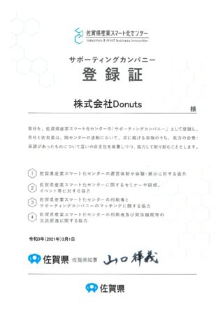 Donutsが佐賀県産業スマート化センターのサポーティングカンパニーに登録されました｜DONUTSのプレスリリース