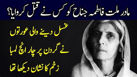 Fatima Jinnah Ki Wafat Kaise Hui Fatima Jinnah Ka Qatal Ka Waqia