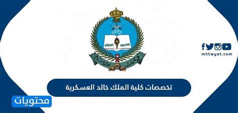رابط موقع كلية الملك خالد العسكرية للثانوية 1440 وكيفية الاستعلام عن النتيجة. تخصصات كلية الملك خالد العسكرية 1442 - موقع محتويات