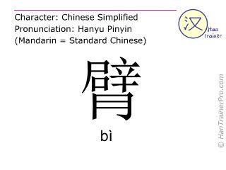 Fecal matter , faecal matter, feces, faeces, bm, stool, ordure, dejection 2. English translation of 臂 ( bi / bì ) - arm in Chinese