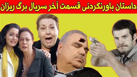 Bargrizan Episode 😱 داستان شوکه کننده قسمت آخر سریال برگ ریزان Youtube