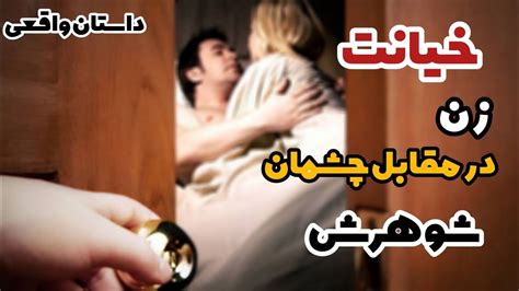 داستان رابطه شوم داستانی از خیانت زن در حضور شوهرش داستان فارسی Youtube