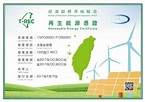 綠電憑證首發268張 台北市、台積電入列 - 生活 - 自由時報電子報