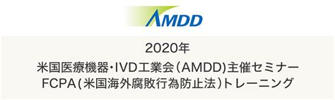 2020年 米国医療機器・IVD工業会(AMDD)主催セミナー FCPA(米国海外腐敗行為防止法)トレーニング