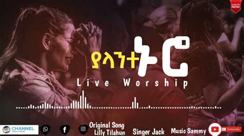 ያላንተ ኑሮድንቅ አምልኮ ሊሊይ ጥላሁን Yalante Nuronew Amharic Gospel Live
