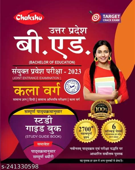 Chakshu Up Bed Entrance Exam 2023 Kala Varg Complete Study Guide Book