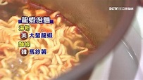 頂級泡麵PK戰！韓國「龍蝦麵」對決大馬「鮑魚麵」 | 生活 | 三立新聞網 SETN.COM