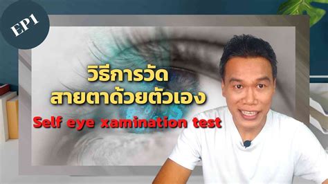 วิธีการวัดสายตาด้วยตนเอง / Self eye examination test - YouTube