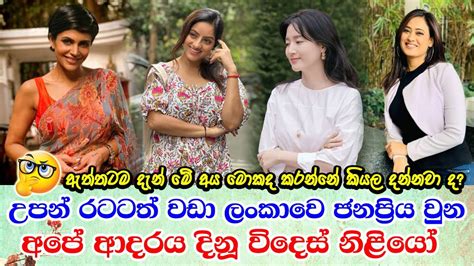 Most Popular Foreign Actresses In Sri Lanka තමන් උපන් රටටත් වඩා ලංකාවේ
