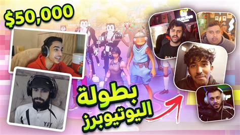 Fortnite 🔥🔥 أقوى بطولة من فورتنايت لليوتيوبرز العرب على 50 الف دولار