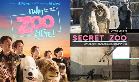 รีวิวภาพยนตร์ Secret Zoo 2020 ภารกิจกู้สวนสัตว์ด้วยแผนลับสุดฮาเกรียน