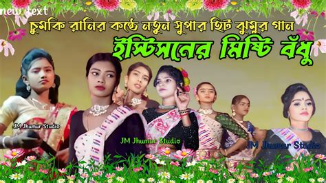 ইষটশনর মসট বনধ Chumki Mahata New Album গন 2020 নতন হট