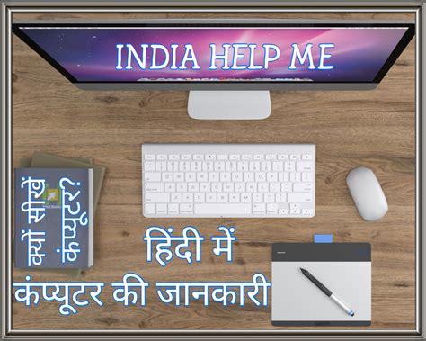 India Help Me कंप्यूटर की जानकारी हिंदी में Computer Ki Puri Jankari