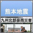 熊本地震-九州豪雨-情報交換