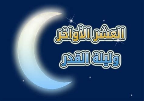 فضل العشر الاواخر من رمضان 2019- موعد ليلة القدر .. وأفضل ...