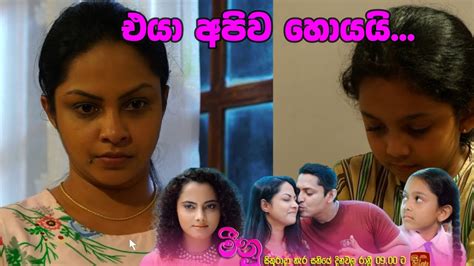 Meenu මීනු එයා අපිව හොයයි Itn Teledrama Youtube