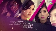 楊千嬅 - 無雙《三個女人一個「因」》主題曲 - YouTube