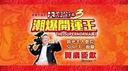 李居明 大迷信之3潮爆開運王 2018(狗年) 賀年廣告 [HD] - YouTube