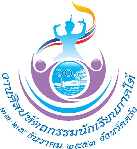 Thai Logo Lover: งานศิลปหัตถกรรมนักเรียนภาคใต้ ครั้งที่ 60 ประจำปี 2553 ...