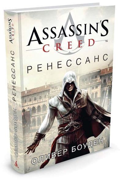 Купити книгу Assassin s Creed Ренессанс недорого в інтернет магазині