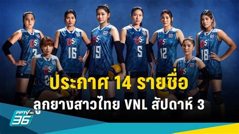 วอลเลย์บอลหญิงทีมชาติไทย ประกาศ 14 รายชื่อลุยเนชั่นส์ลีก สัปดาห์ 3 ปรับ