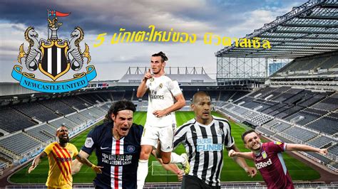 Video highlights from nufc tv, live match updates, latest news and player profiles from the official newcastle united club website. จัดฟูลทีมนิวคาสเซิล หลังเศรษฐีซาอุทุ่มซื้อทีม FIFA ONLINE4 ...