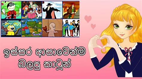 ඉස්සර ආසාවෙන්ම බලපු කාටූන් Sri Lanka Best Cartoons Youtube