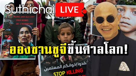 ออง ซาน ซู จี : อองซานซูจีขึ้นศาลโลก! : Suthichai live 12/12/2562 - YouTube