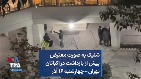 شلیک به صورت معترض پیش از بازداشت در اکباتان تهران چهارشنبه ۱۶ آذر