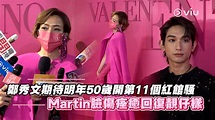 鄭秀文期待明年50歲開第11個紅館騷 Martin臉傷痊癒回復靚仔樣 | Now 新聞