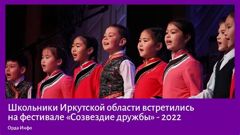 Школьники иркутской области встретились на фестивале созвездие дружбы