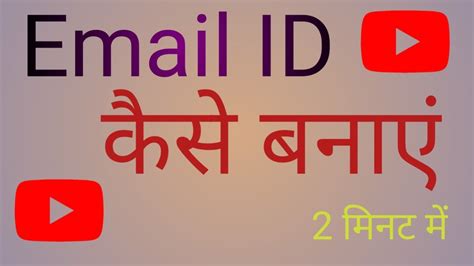 Email Id Kaise Banaye Email Id Kaise Banate Hai Youtube