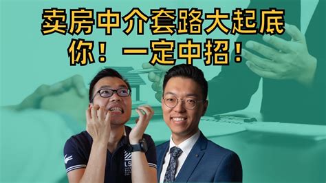 就是要让你上头！最全澳洲卖房中介“套路”大起底，这些全是不能说的秘密！他们如何从指导价一步步让你掏空钱包？标价的“艺术“、售前包装、幽灵竞价