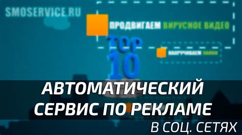 Автоматический сервис раскрутки в социальных сетях Youtube