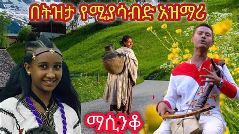 Ethiopia Best Ethiopian Traditional Azmari Masinko Youtube