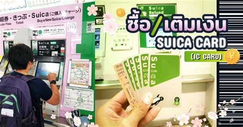 Suica cards are cheap, easy, flexible and available for purchase online, with options to collect it at the airport or have it shipped to you at home. รีวิวการซื้อและการเติมเงินบัตร Suica Card (IC Card) ที่ตู้ ...