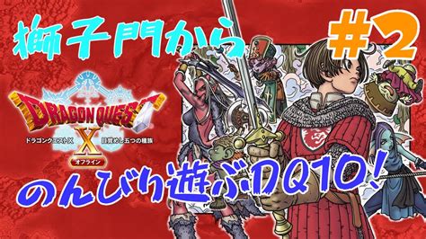 ドラゴンクエスト10オフライン Ver3以降も期待したいdq10オフライン 初見ネタバレ注意 Part2 Youtube